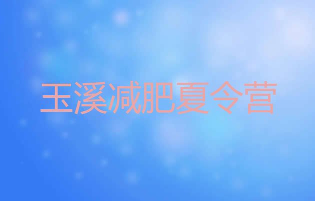 十大玉溪哪的封闭减肥训练营好排行榜