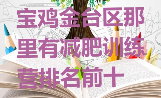 十大宝鸡金台区那里有减肥训练营排名前十排行榜