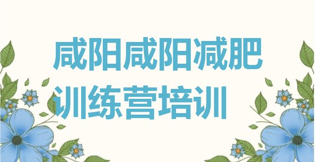十大咸阳减肥训练营价格多少排名top10排行榜