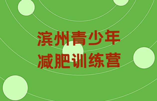 十大2026年滨州封闭减肥训练营排行榜