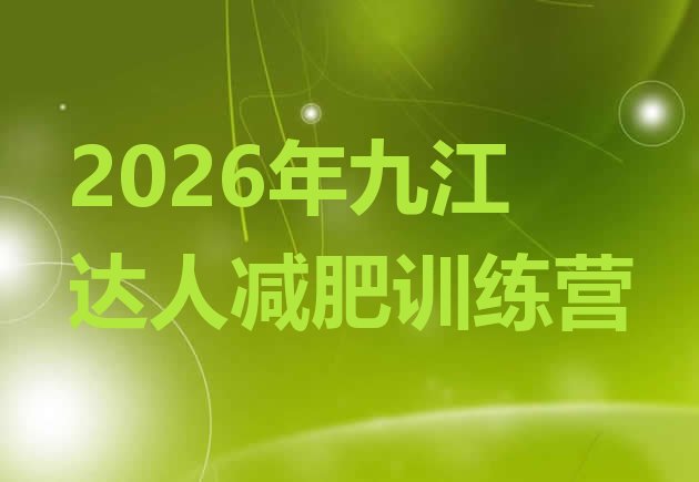 十大2026年九江达人减肥训练营排行榜