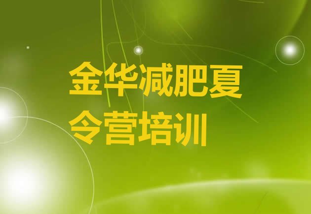 十大金华减肥营费用排行榜