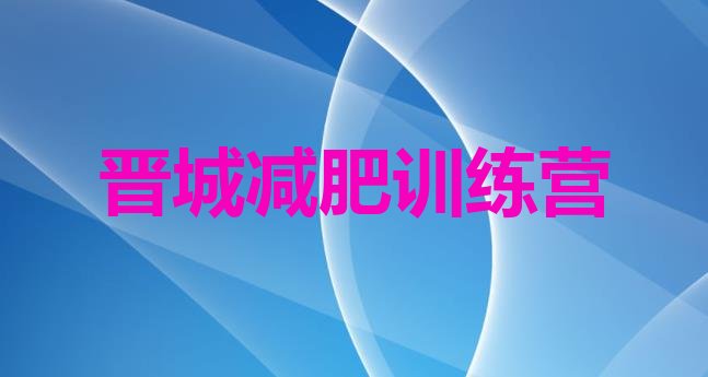 十大2026年晋城达人减肥训练营排行榜