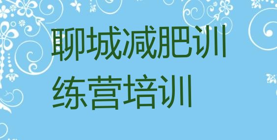 十大2026年聊城减肥达人减肥训练营名单一览排行榜