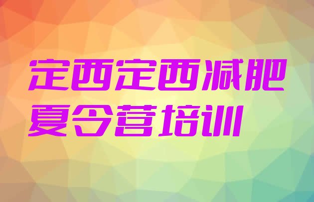 十大定西减肥训练营排行榜排行榜