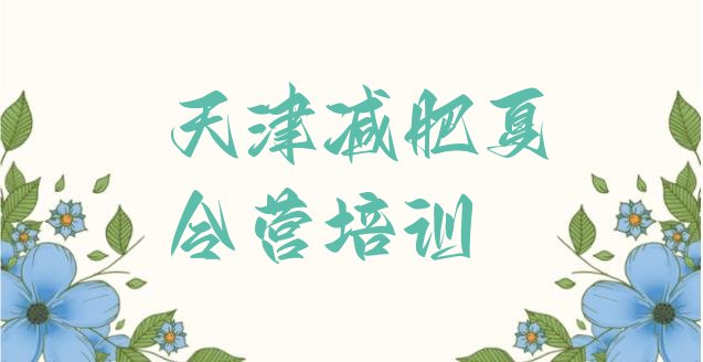 十大2026年天津减肥营价格排名排行榜