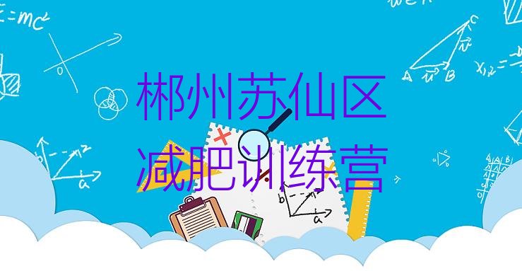十大郴州苏仙区减肥训练营排名排名一览表排行榜