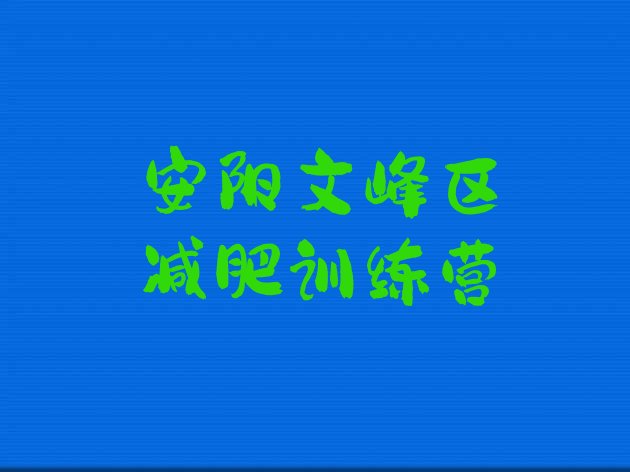 十大安阳文峰区青少年减肥训练营排名前五排行榜