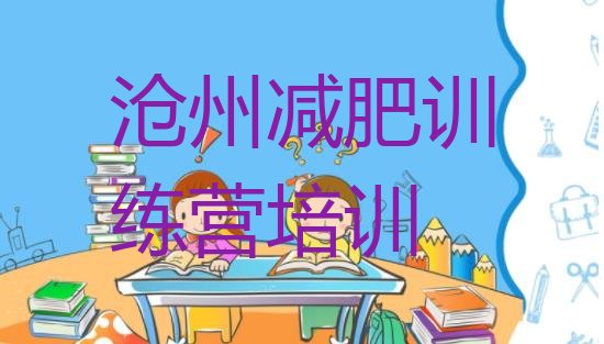 十大沧州附近有减肥训练营吗推荐一览排行榜