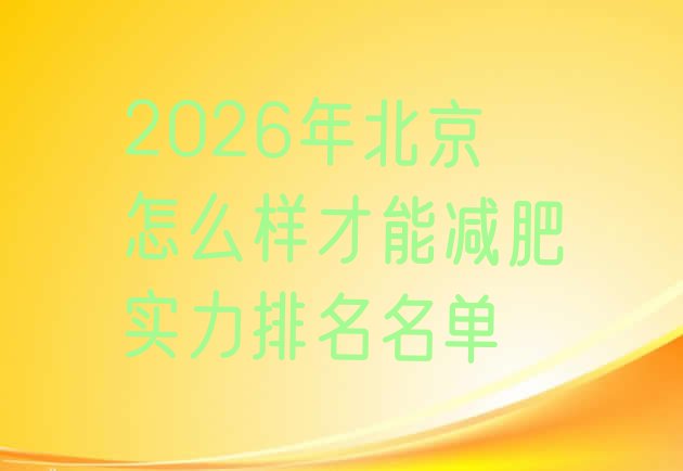 十大2026年北京怎么样才能减肥实力排名名单排行榜