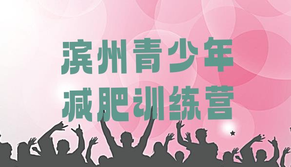 十大2026年滨州达人减肥训练营排名前十排行榜
