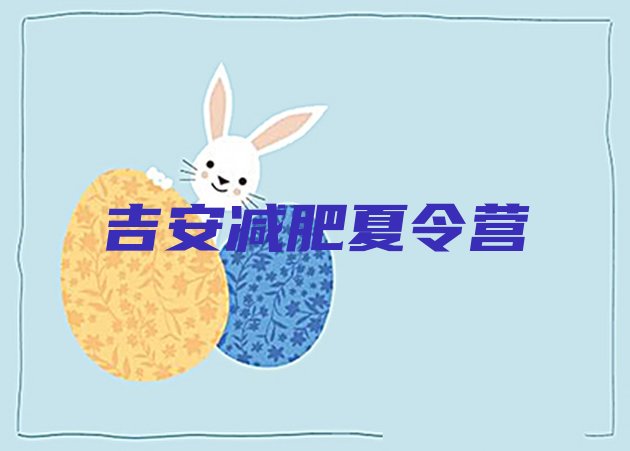 十大2026年吉安减肥减脂训练营推荐一览排行榜