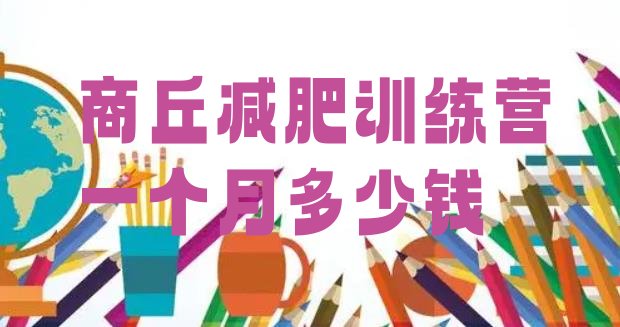 十大商丘减肥训练营一个月多少钱排行榜