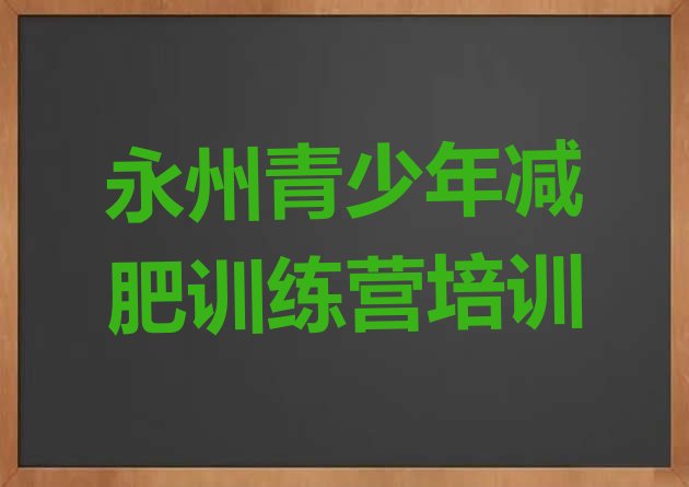 十大2026年永州零陵区21天减肥训练营十大排名排行榜
