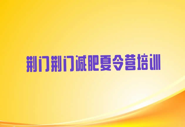 十大2026年荆门减肥训练营价格十大排名排行榜
