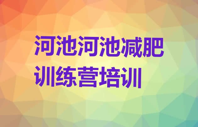 十大2026年河池宜州区青少年减肥夏令营排名top10排行榜