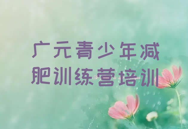 十大2026年广元利州区减肥训练营封闭式实力排名名单排行榜
