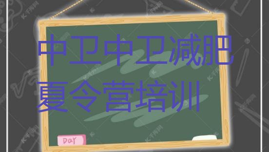 十大2026年中卫减肥训练营价格多少排名前五排行榜