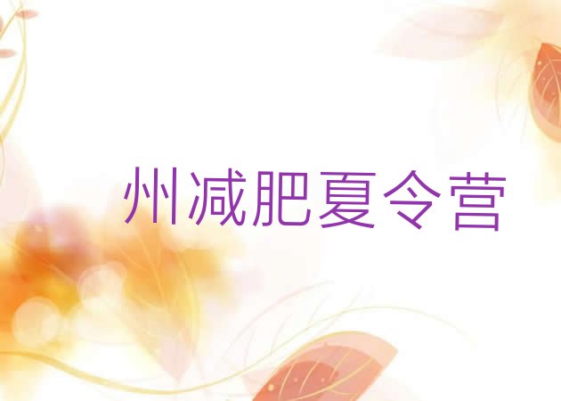 十大2026年泸州训练减肥营实力排名名单排行榜