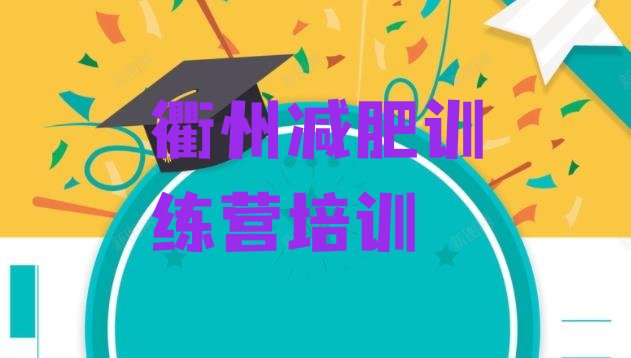 十大2026年衢州柯城区封闭式减肥训练营哪里好排名top10排行榜