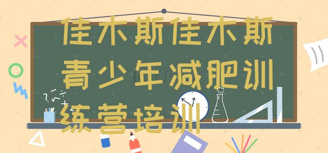 十大佳木斯向阳区减肥营费用排行榜