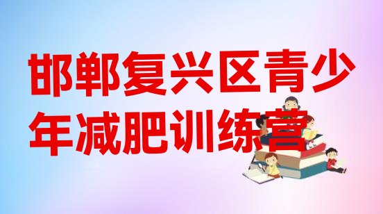 十大2026年邯郸复兴区集体减肥训练营十大排名排行榜