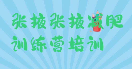 十大张掖训练减肥营名单更新汇总排行榜