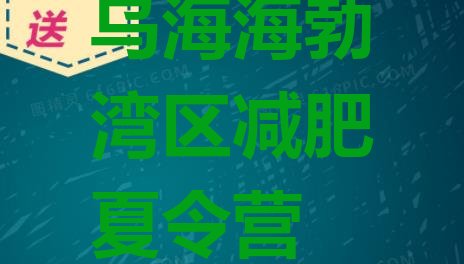 十大乌海海勃湾区户外减肥训练营排名top10排行榜