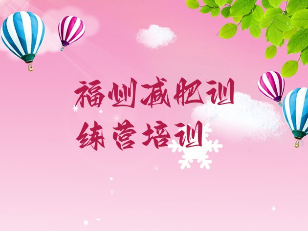 十大2026年福州减肥魔鬼式训练营排名排行榜