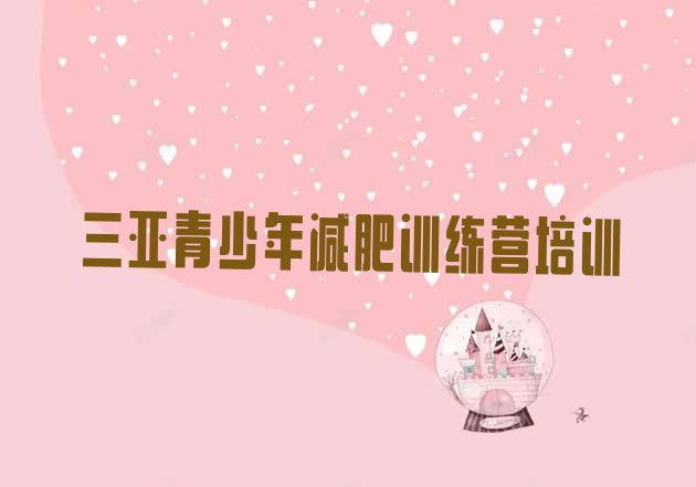 十大2026年三亚参加减肥训练营价格排行榜