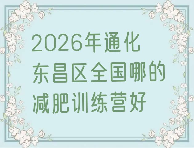十大2026年通化东昌区全国哪的减肥训练营好排行榜
