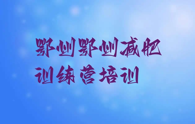 十大鄂州梁子湖区42天减肥训练营排行榜