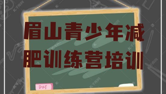 十大2026年眉山减肥训练营地址十大排名排行榜