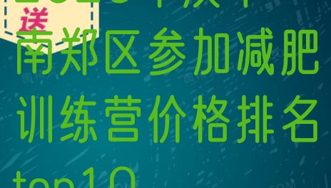 十大2026年汉中南郑区参加减肥训练营价格排名top10排行榜