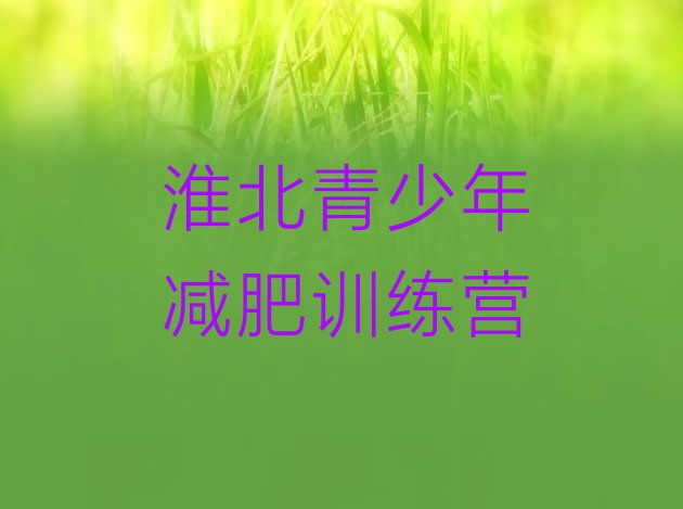 十大2026年淮北减肥训练营一个月多少钱十大排名排行榜