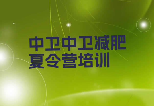 十大中卫便宜的减肥训练营排名前十排行榜