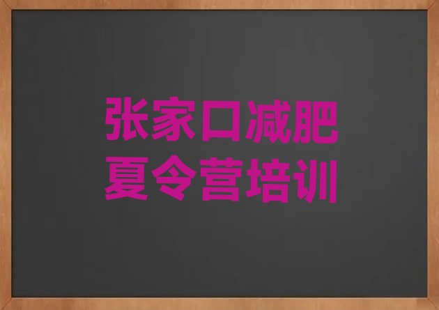 十大2026年张家口封闭式的减肥训练营名单一览排行榜