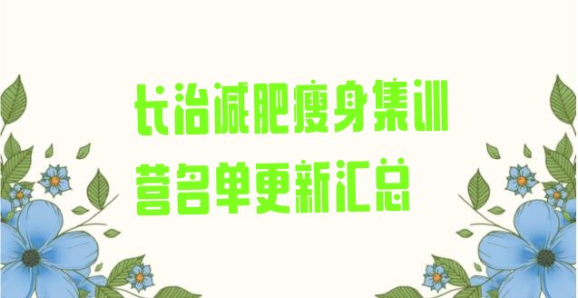 十大长治减肥瘦身集训营名单更新汇总排行榜