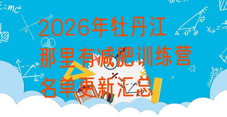 十大2026年牡丹江那里有减肥训练营名单更新汇总排行榜