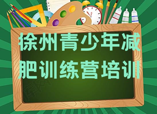 十大徐州封闭式的减肥训练营排名前十排行榜