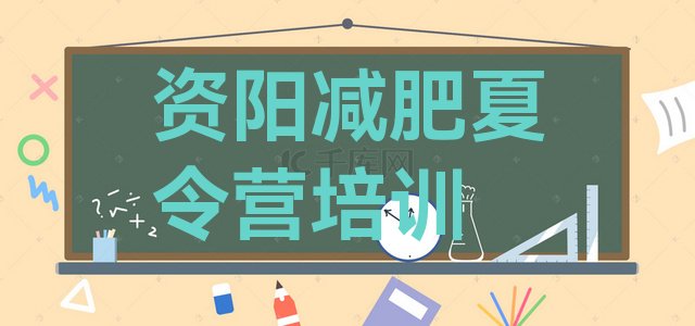 十大2026年资阳哪的封闭减肥训练营好排行榜