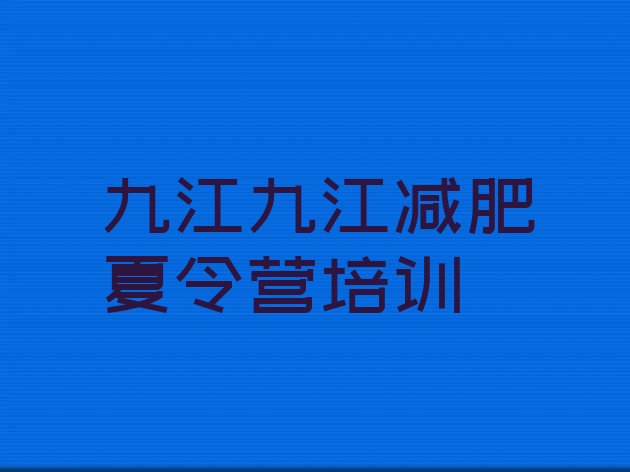 十大2026年九江有没有减肥的训练营排行榜