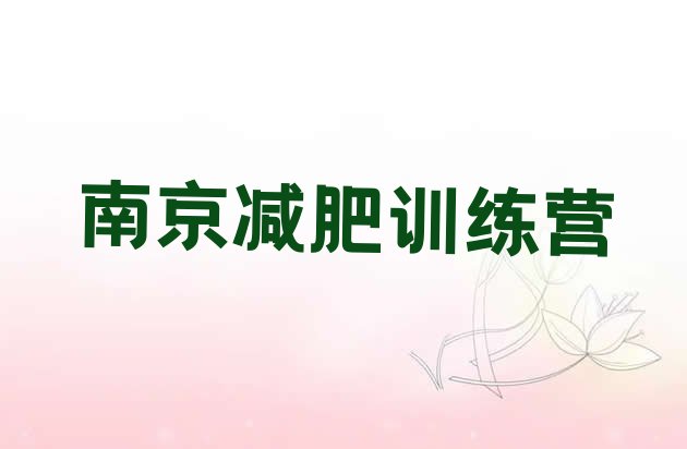 十大2026年南京减肥训练营价格表排行榜