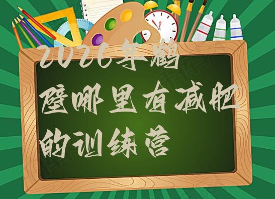十大2026年鹤壁哪里有减肥的训练营排行榜