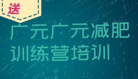十大广元减肥减肥训练营排行榜