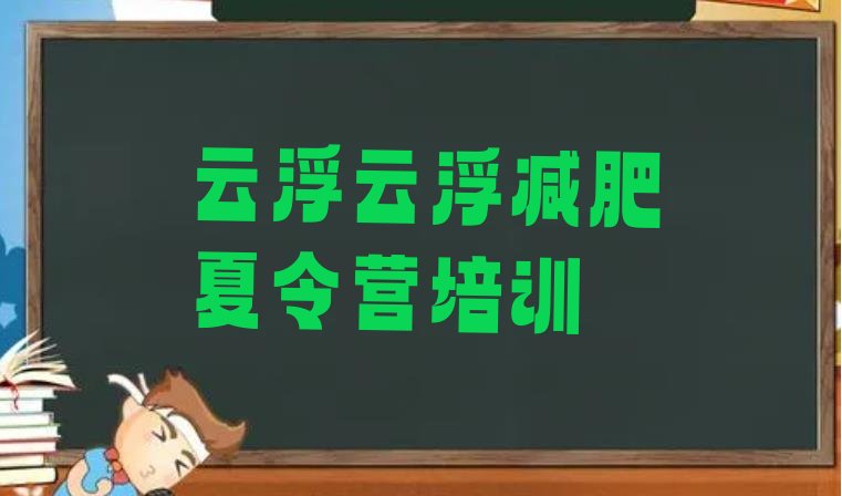 十大2026年云浮哪的封闭减肥训练营好排行榜