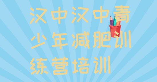 十大汉中魔鬼减肥训练营全封闭的减肥训练营名单一览排行榜