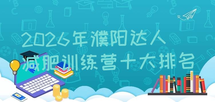 十大2026年濮阳达人减肥训练营十大排名排行榜