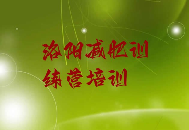 十大2026年洛阳暑期减肥训练营哪家好排行榜