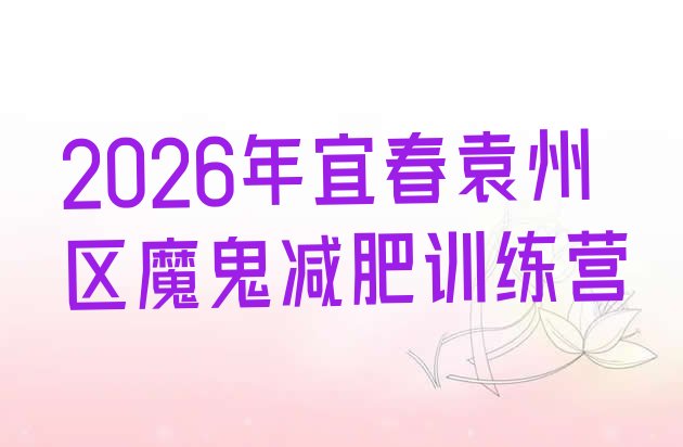 十大2026年宜春袁州区魔鬼减肥训练营排行榜